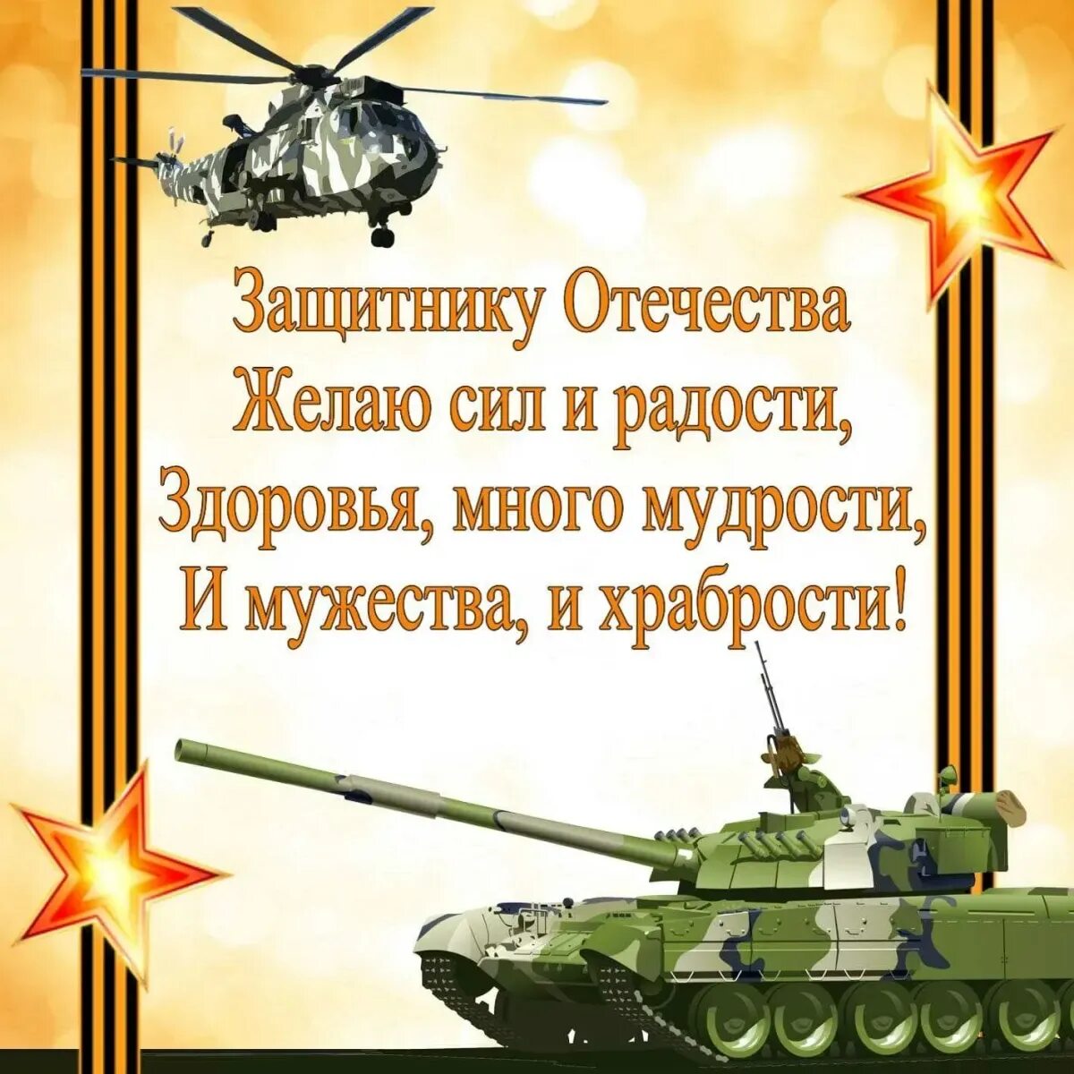 Поздравление с 23 февраля. Поздравления с днём защитника Отечества. Открытка 23 февраля. Открытки с 23 февраля красивые. С днем 23 февраля сына своими словами