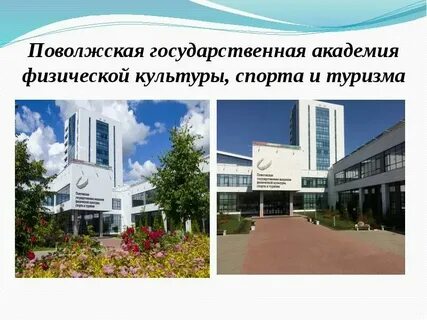Поволжский государственный университет до