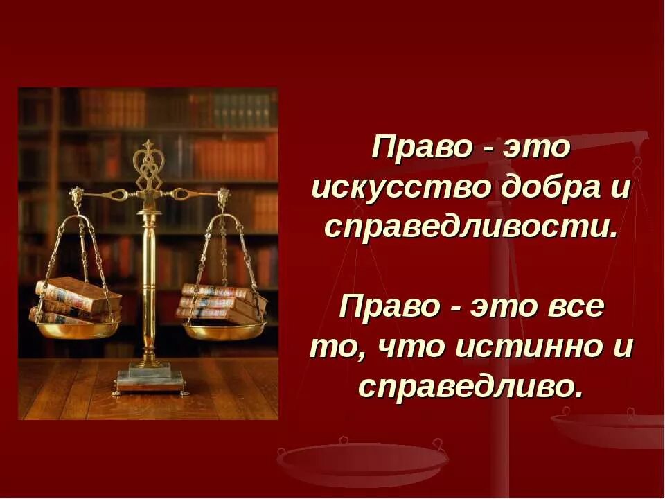 Фразы о праве и законе. Высказывания по праву. Афоризмы по праву. Высказывания о праве. Право это искусство добра и справедливости.