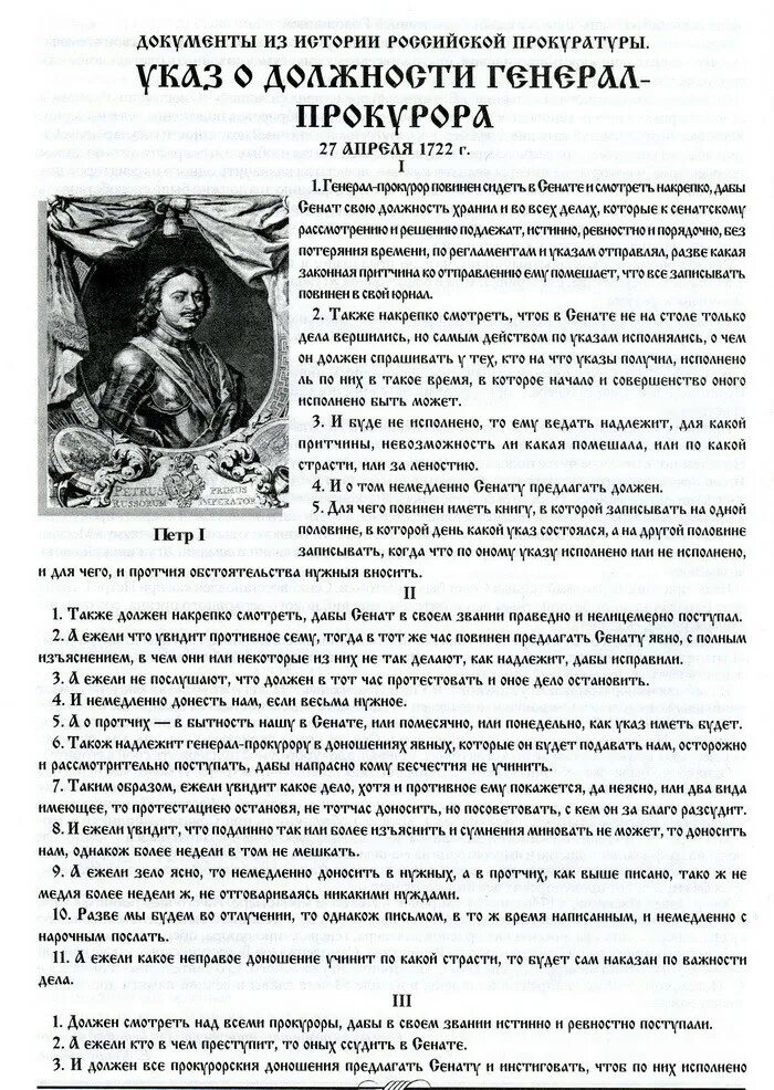 12 Января 1722 года указ Петра о прокуратуре. Указы Петра 1 1722 года. Именной указ Петра 1. Указ Петра 1 о прокуратуре. Указ петра 1711