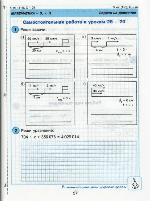 Самостоятельная работа к урокам 1 7. Комацу pc28uu чертежи. Проверочная задачи на движение 4 класс Петерсон. Задания по математике 4 класс задачи на движение. Задачи на движение 4 класс задания.