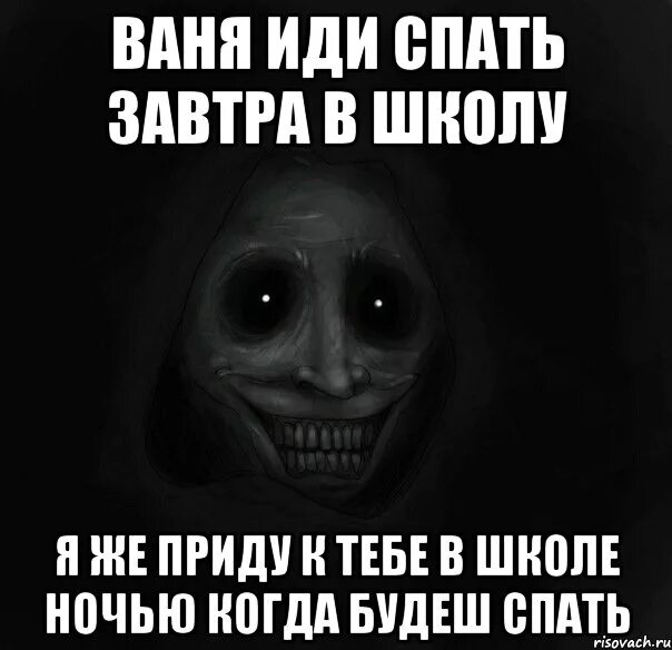 Почему иди спать. Иди спи завтра в школу. Я спать, мне завтра в школу.