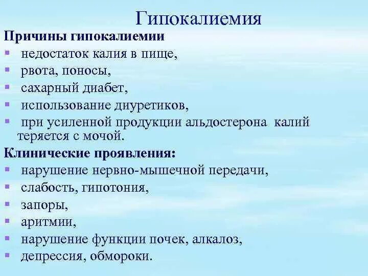 Гипокалиемия клинические проявления. Клинические симптомы гипокалиемии. Гипокалиемия причины. Гипокалиемия причины проявления. Проявленные недостатки