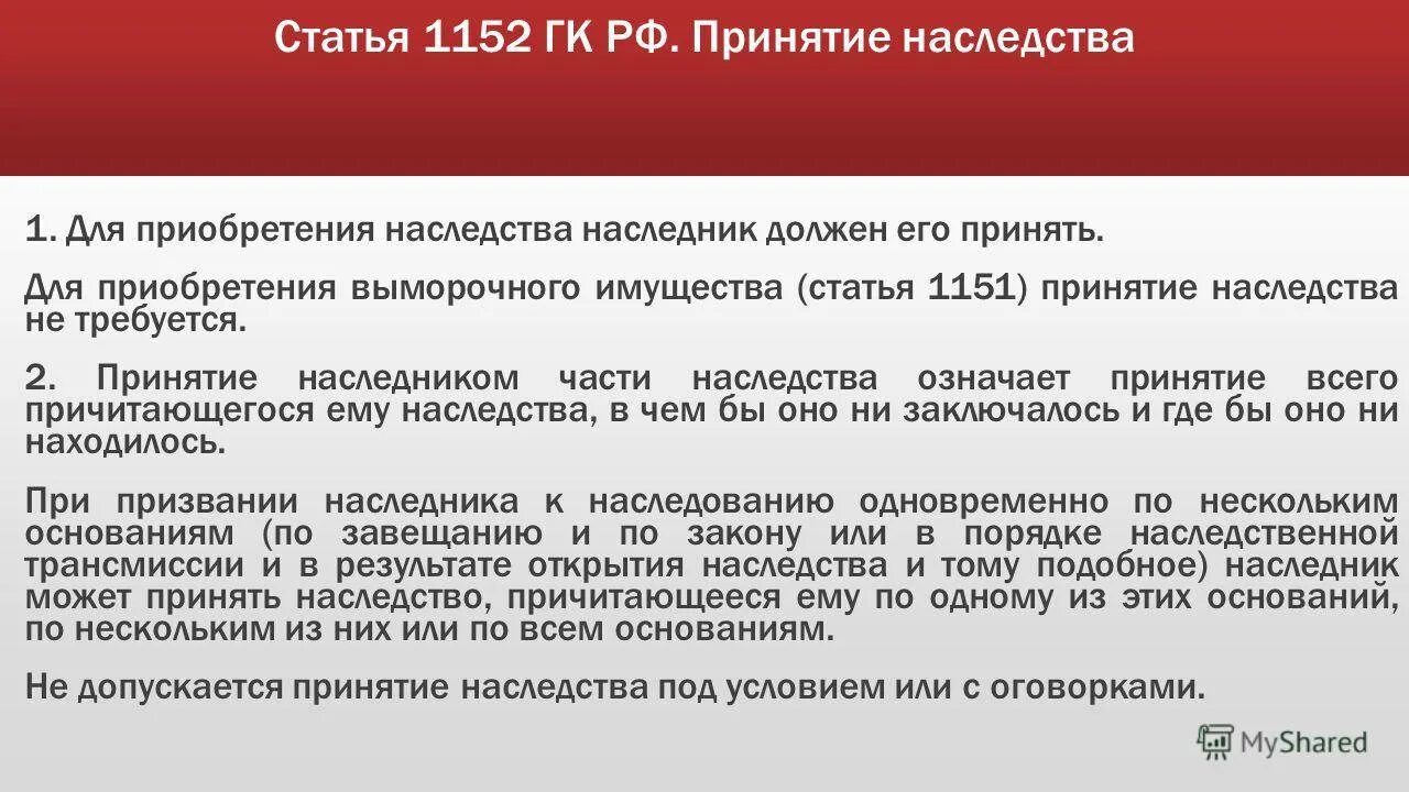 Наследственная часть гк. Основания приобретения наследства. Ст 1152 ГК РФ. Ст 1152 гражданского кодекса РФ наследство. П 2 ст 1152 ГК РФ.