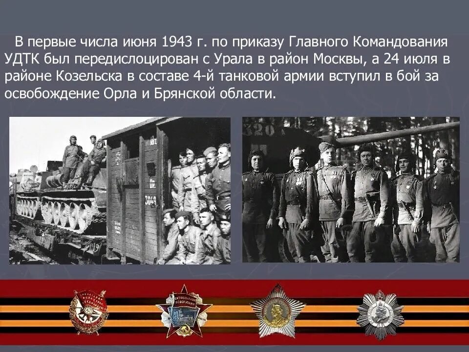 Монумент город трудовой доблести нижний тагил. Уральский добровольческий танковый корпус вов. Танк т 34 уральский добровольческий танковый корпус. Памятник удтк в екатеринбурге. Уральский гвардейский добровольческий танковый корпус.