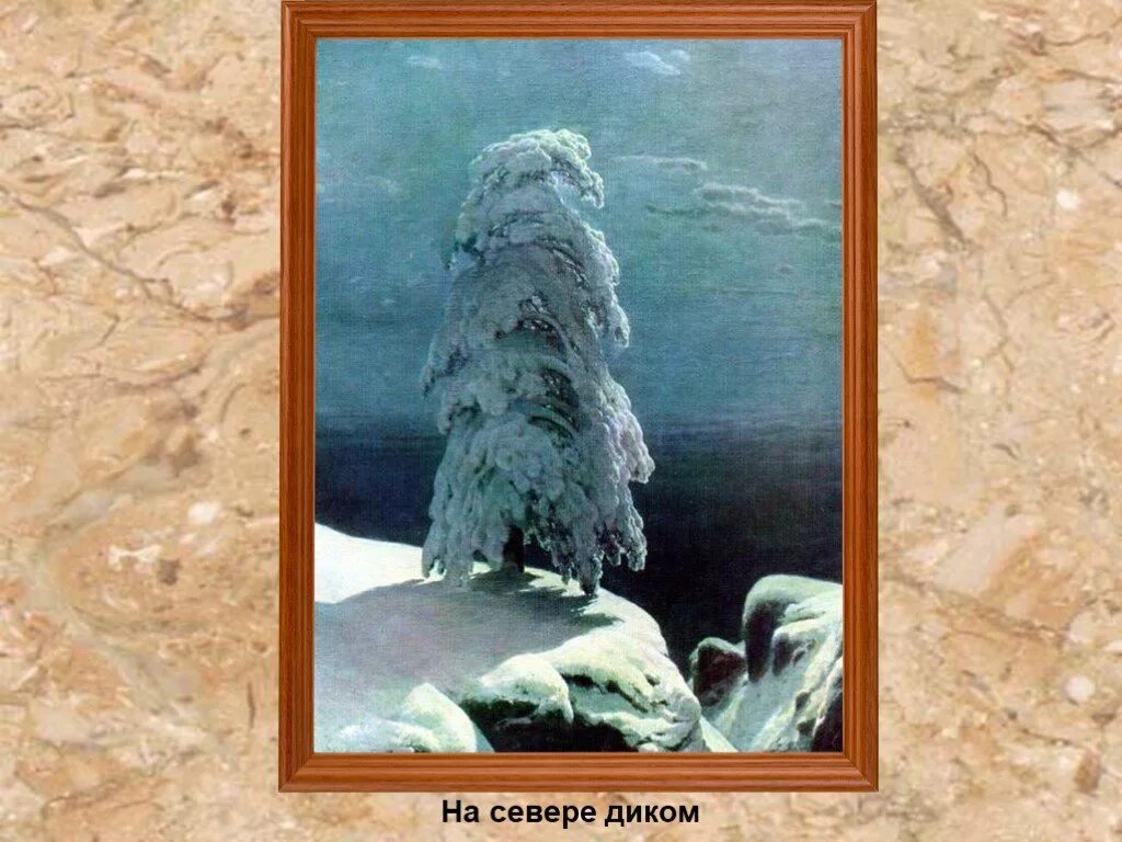 Картина на севере диком. Шишкин Иван«на севере диком...»,1891. Иван Шишкин на севере диком. На севере диком Иван Иванович Шишкин (1832-1898). Куинджи «на севере диком...» (1891),.