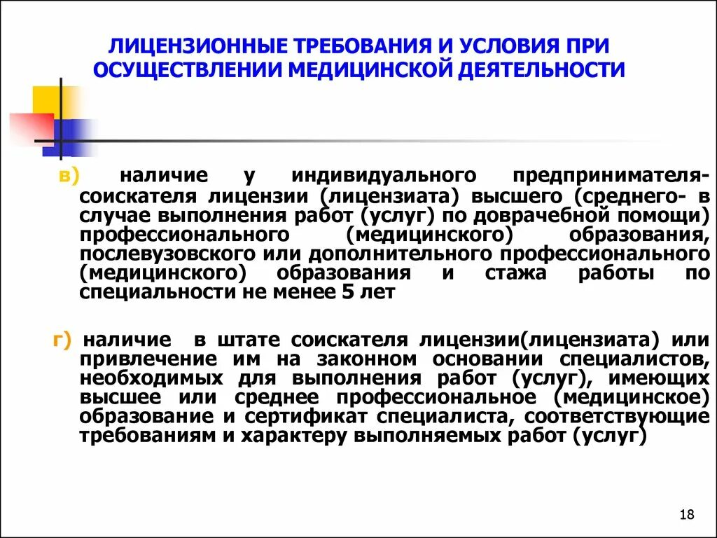 Целью профессиональной медицинской деятельности является. Лицензионные требования и условия. Требования при осуществлении медицинской деятельности. Лицензирование медицинской деятельности. Требования лицензиата и соискателя лицензии.