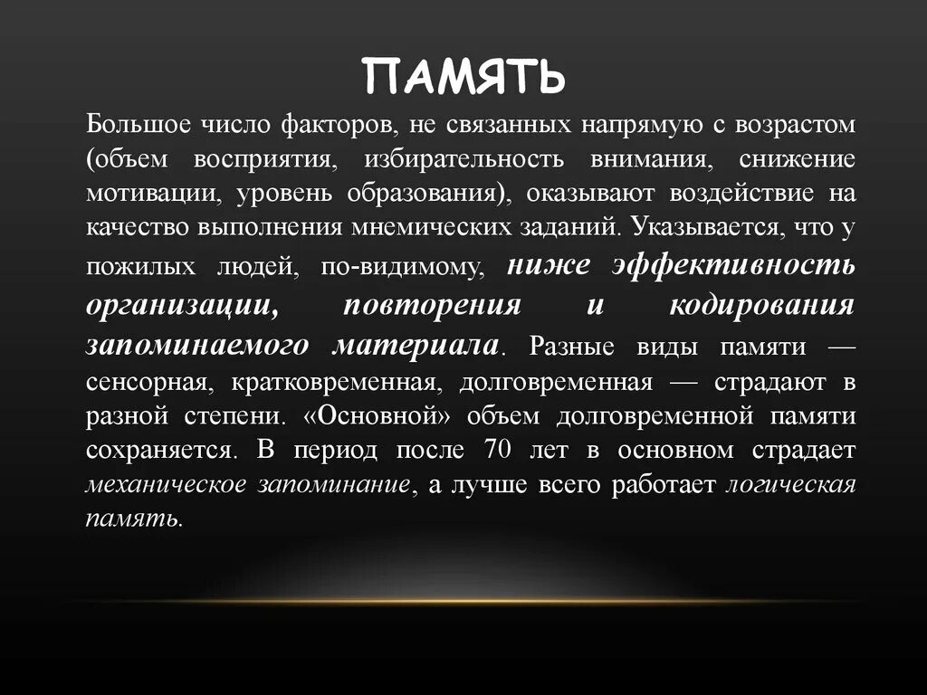 Особенности памяти в пожилом возрасте. Возрастные изменения памяти. Память человека с возрастом. Изменение памяти с возрастом. Внимание и память характеристика