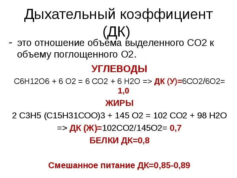 Дыхательный коэффициент. Респираторный коэффициент. Определение дыхательного коэффициента. Факторы определяющие дыхательный коэффициент. Дыхательный коэффициент это