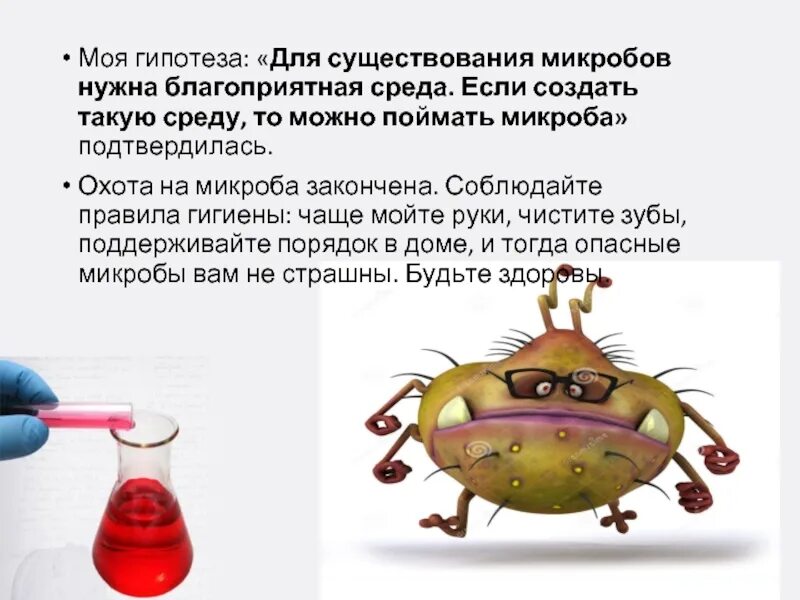 Микробы задачи. Опыты микробы для детей. микробы вокруг нас исследовательская работа. благоприятная среда для микробов. сказка о микробах и бактериях.