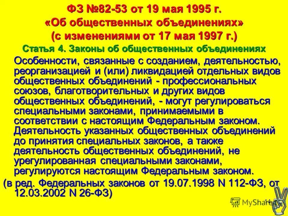 Фз 82 от 19 мая 1995. Общественные объединения. Федеральный закон об общественных объединениях. ФЗ № 82 от 19 мая 1995 «об общественных объединениях». ФЗ "об общественных объединениях" таблица.