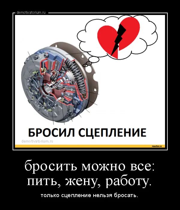 Резко бросил пить последствия. Сцепление бросать нельзя. Не бросай сцепление. Шутки про сцепление. Сцепление прикол.