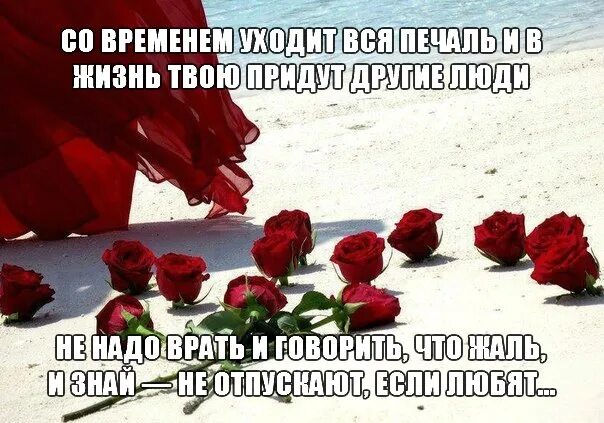 Не встретил ни души. Со временем уходит вся печаль. Со временем уходит вся печаль и в жизнь твою придут другие люди. И В жизнь твою придут другие люди. Вкдь я приду когда другие не придут.