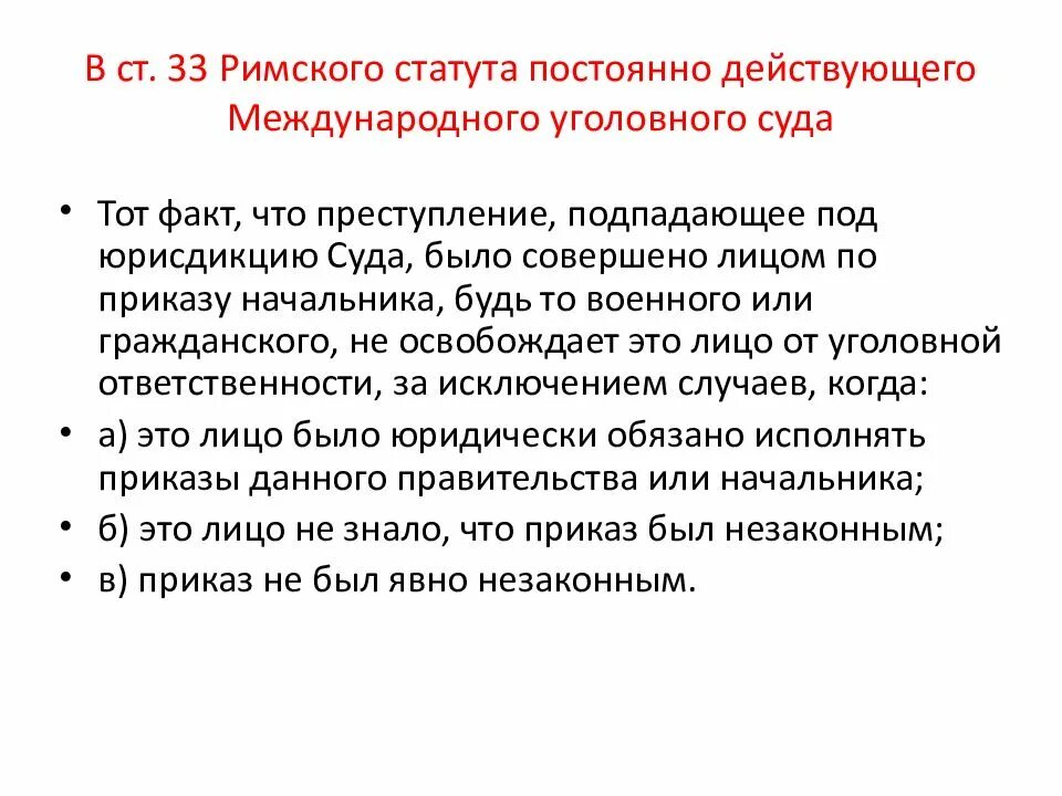 Римский статут. Обстоятельства исключающие преступность деяния презентация. Римский статут международного уголовного суда. Римские статуи.