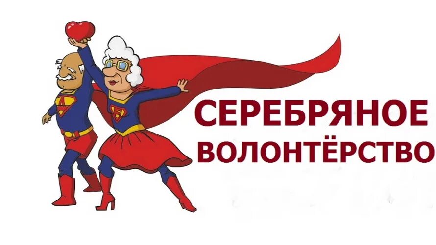 Волонтеры серебряного возраста презентация. Эмблемы волонтеров серебряного возраста. Серебряное волонтерство картинки. Серебряное мероприятие. Социальный центр.