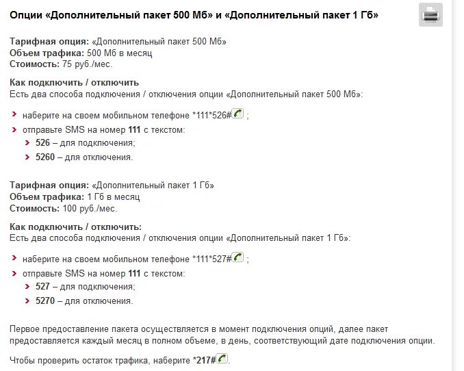 Как подключить дополнительный пакет интернета. Доп интернет пакет 1 ГБ как отключить МТС. Как отключить дополнительный пакет интернета. Как отключить дополнительный пакет на МТС. МТС отключить доп пакет интернета.