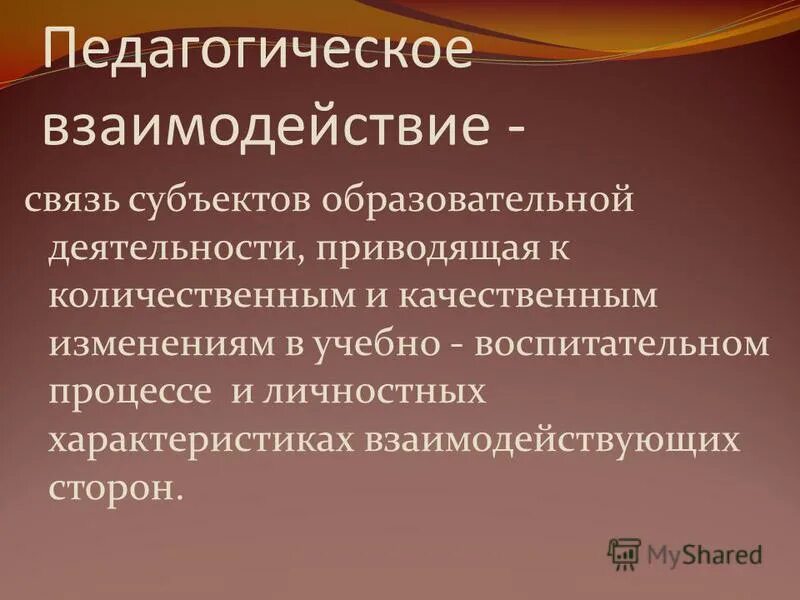 Педагогическое взаимодействие субъектов образовательного процесса. Педагогическое взаимодействие субъектов образовательного процесса