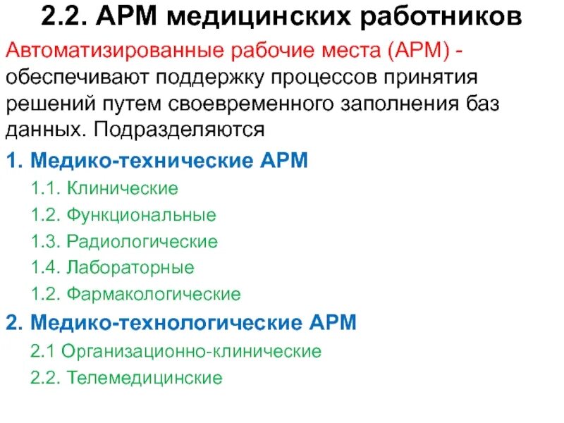 Классификация АРМ медицинского персонала. Автоматизированное рабочее место медицинского работника. Автоматизированное рабочее место медработника. Медико технические АРМ.