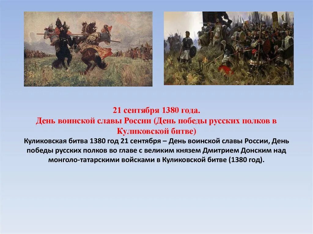 Дни воинской славы россии 1995. 21 Сентября 1380 Куликовская битва. Куликовская битва день воинской славы России. 21 Сентября день воинской славы России Куликовская. 1812 Куликовская битва.