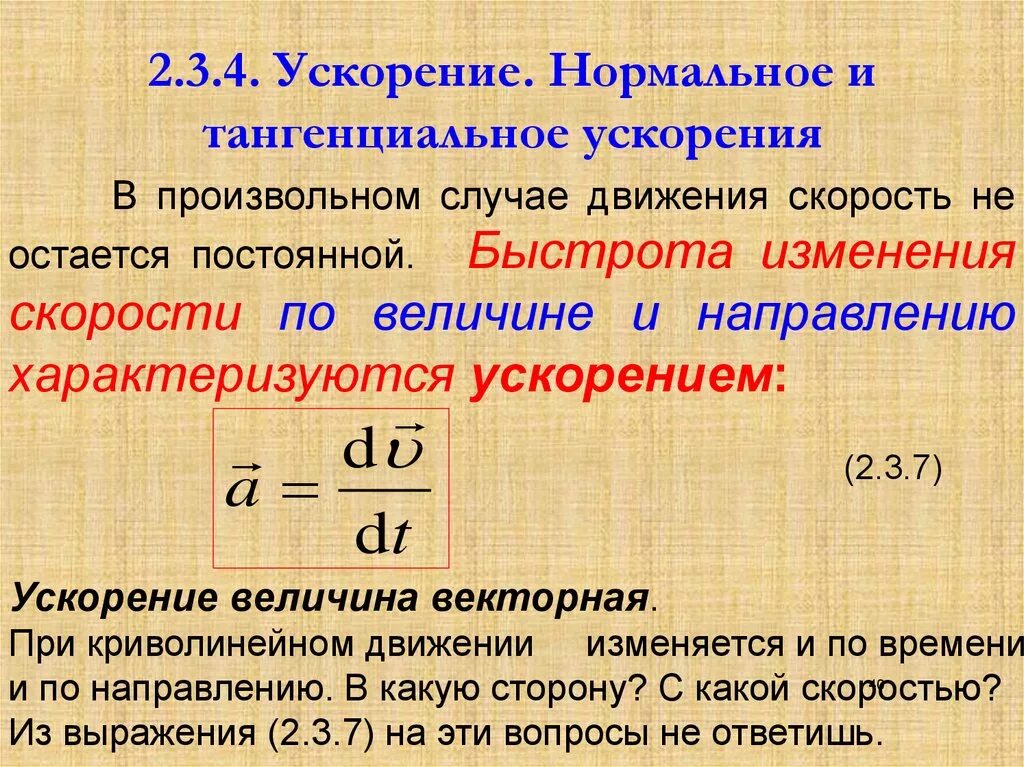 Ускорение изменение направления. Тангенциальное ускорение через уравнение движения. Тангенциальное (касательное) ускорение определяется выражением:. Формула тангенциального ускорения формула. Нормальная составляющая ускорения формула.