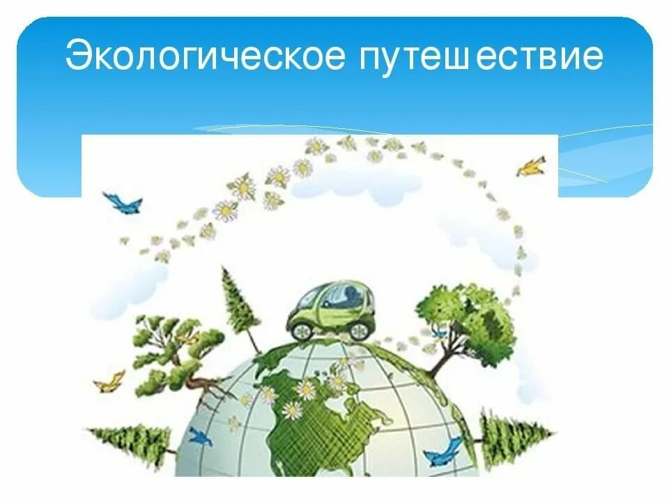 Презентация путешествие по экологической тропе. Экологическое путешествие презентация. Экологическое путешествие с персонажем. Экологическое путешествие презентация. Экологическое путешествие презентация.