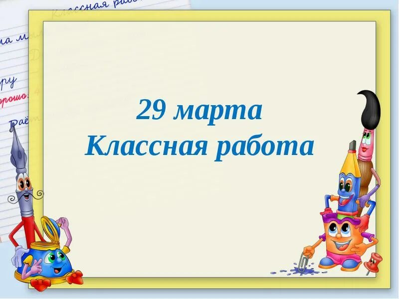 Презентации на уроках 2 класс 21 век. Второе апреля классная работа. 10 Апреля классная работа. Восемнадцатое апреля классная работа.