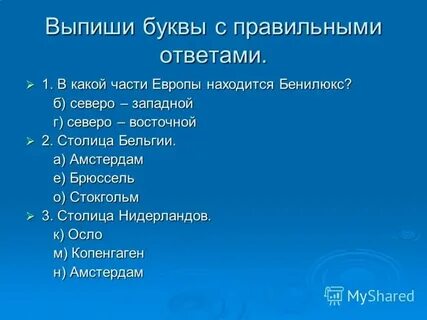 Страны европы вопросы и ответы