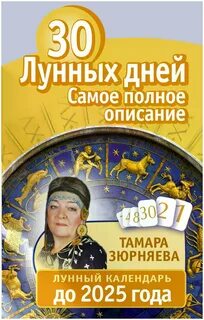 Лунный календарь на 2025 год