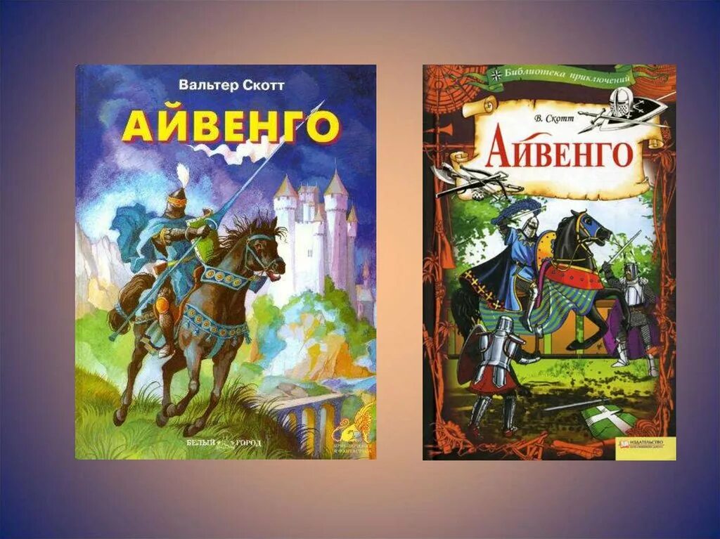 Айвенго работа. Баллады вальтера скотта. айвенго вальтер скотт экранизация. баллада о доблестном рыцаре айвенго книга. айвенго афиша.