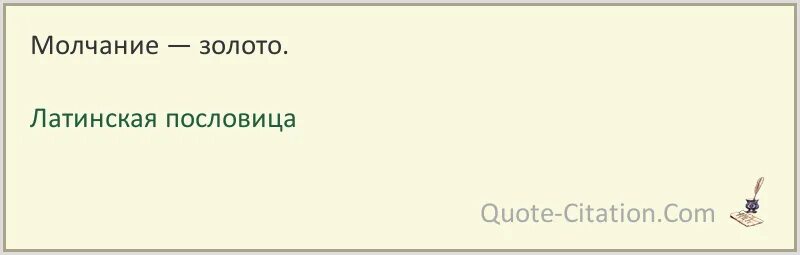 Слово молчание золото пословица. Молчание золото пословица. Пословицы про молчание. Молчание золото пословица латынь. Фраза молчание золото на латыни.
