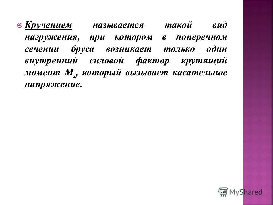 Что называется воспитанием. Кручением называется нагружение при котором…. Кручение это вид нагружения при котором. Какой вид нагружения называется кручением?. Под кручением понимается такой вид нагружения при котором.