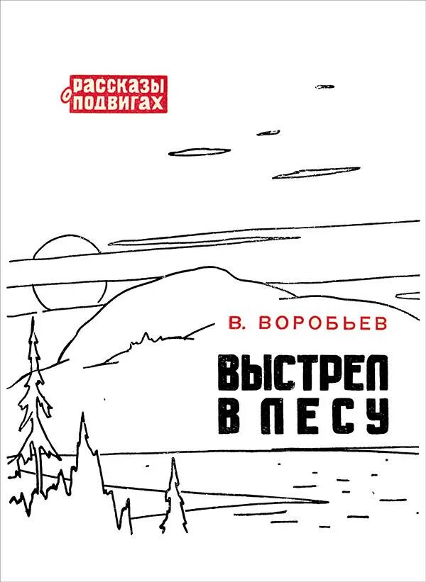 Воробьев рассказы читать. Выстрел в лесу книга. Выстрел в лесу Маркявичус.