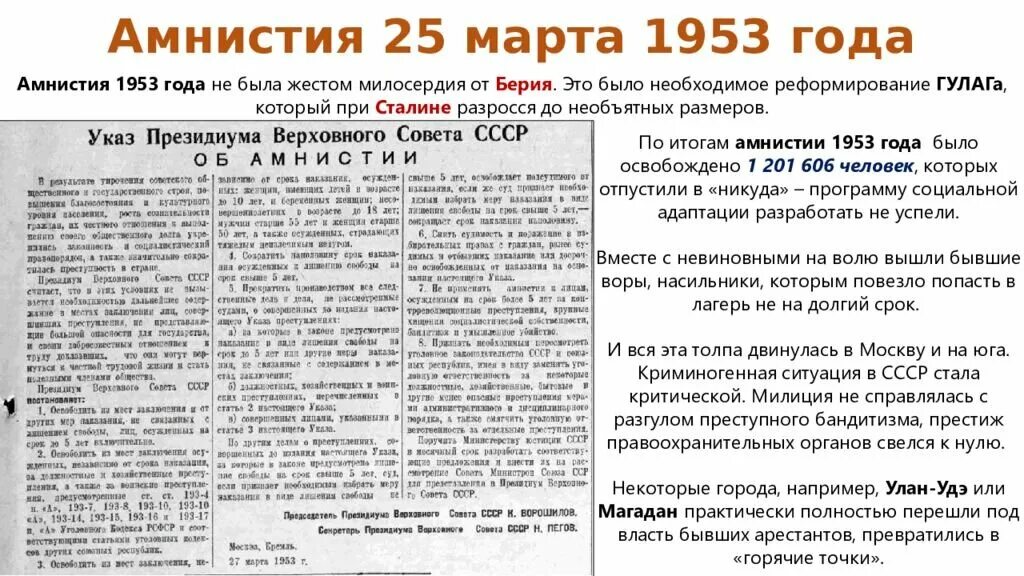 Берия амнистия 1953. Бериевская амнистия 1953. Амнистия Берии в 1953 году. Даты амнистий