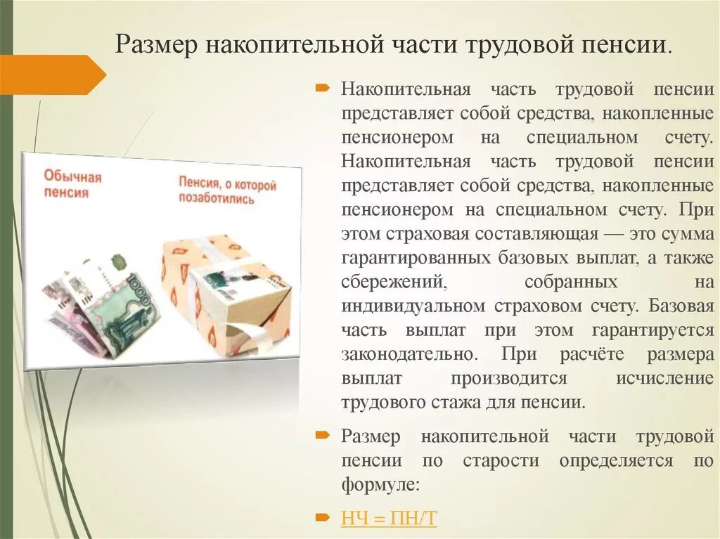 6 пенсионных накоплений. Средства накопительной части трудовой пенсии собираются из. Накопительная часть трудовой пенсии. Размер накопительной части. Размер накопительной пенсии определяется.