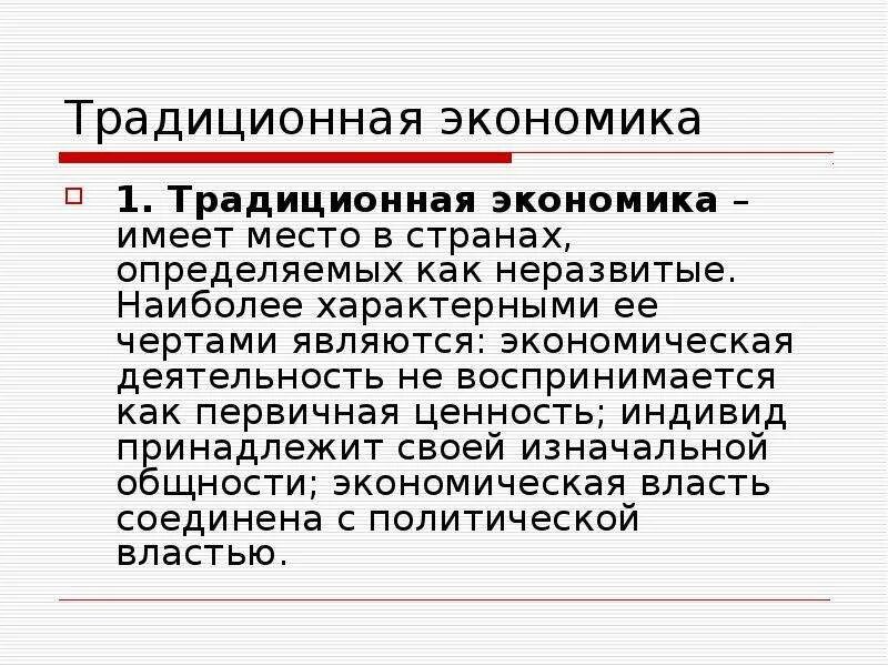 Основа традиционной экономики. Что является основой традиционной экономики. Основу традиционной экономической составляет. Традиционное хозяйство. Основа хозяйства традиционного общества