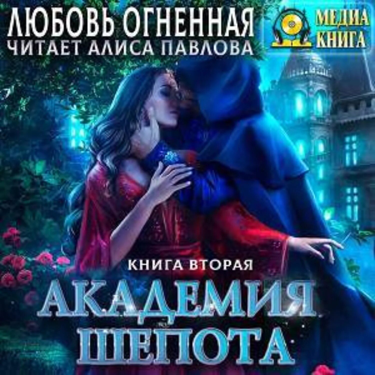 Академия шепота. Академия шепота 3. Академия шепота. Книга 1 - любовь Огненная. Огненная академия читать