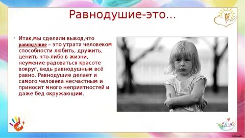 Как не быть равнодушным