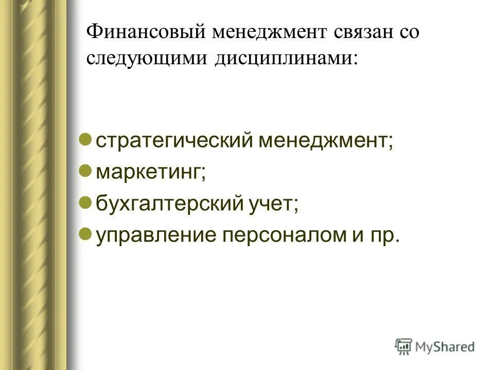 тактические цели финансового менеджмента. что понимается под менеджментом. под менеджментом понимают. под финансовым контролем понимают. под менеджментом в широком смысле понимают.