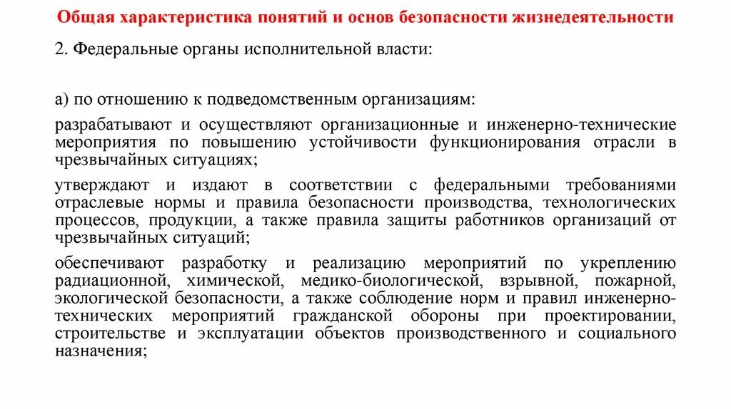 Правовые мероприятия безопасность. Инженерно-технические мероприятия. Нормы инженерно-технических мероприятий гражданской обороны. Технические меры БЖД. Орган власти по отношению к подведомственному учреждению.