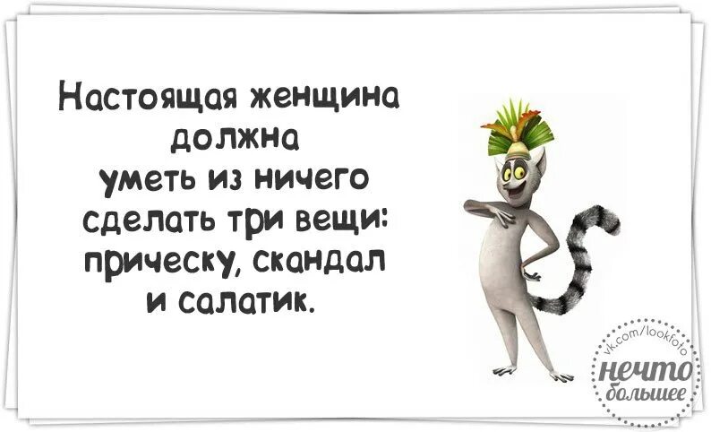 Пока ничего не нужно. Женщина должна уметь три вещи. Настоящая женщина должна уметь. Настоящая женщина должна из ничего сделать три вещи. Что должна сделать женщина за свою жизнь.