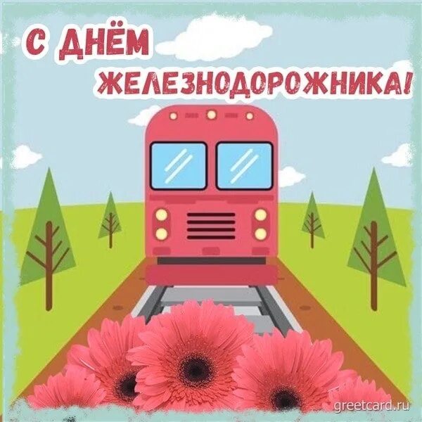 Когда день железнодорожника в 2024 году казахстане. Поздравление железнодорожнику. День железнодорожника 2022. Приглашение на день железнодорожника. День железнодорожника 2023.