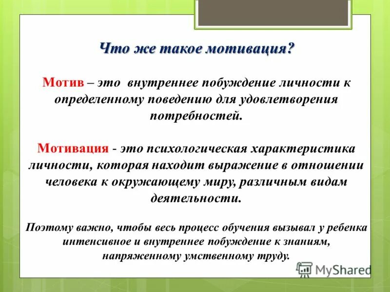 Собственное побуждение. Мотив это кратко. Мотивация. Мотивация это кратко. Мотивация это в психологии определение.