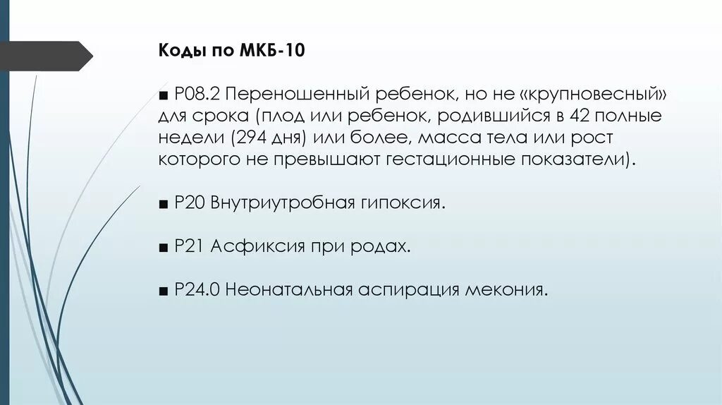 Крупный плод по мкб. Крупный плод мкб 10 код. Крупный к сроку гестации мкб. Беременность код по мкб.