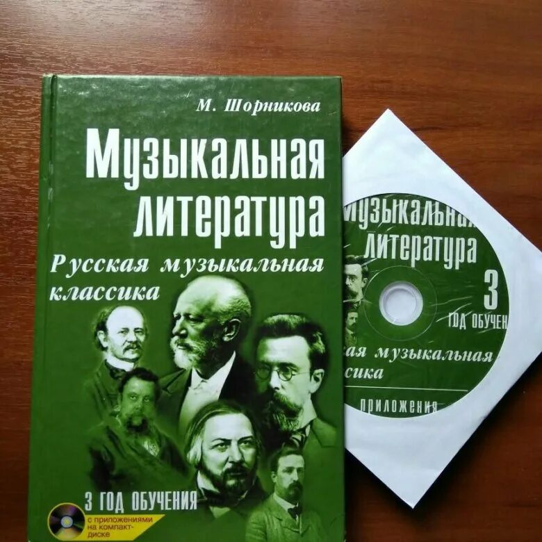 Музыкальная литература в таблицах. Шорникова музыкальная литература 4 год рабочая тетрадь. Музыкальная литература 3 год обучения. Шорникова музыкальная литература 3 год обучения рус. Муз литература 2 класс учебник.