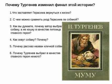Чему учит муму