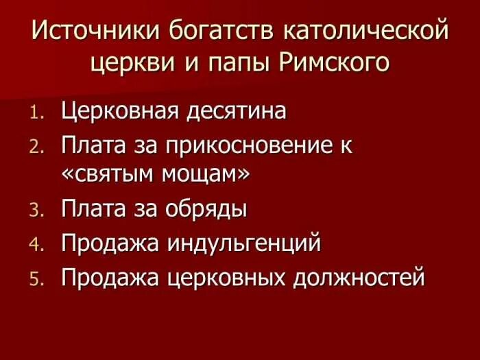 Источники богатств католической церкви и папы. Источники богатства католической церкви. Схема источники богатства церкви. Схема источники богатства католической церкви. Каковы источники богатства