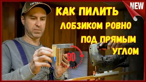 Пилит ровно