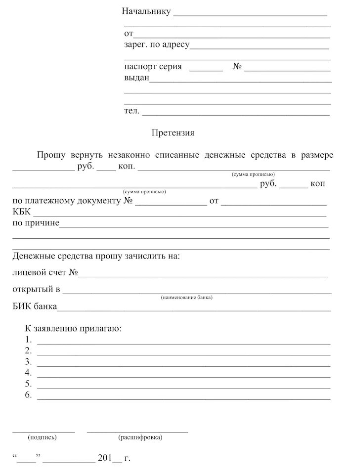 Заявление о возврате денежных средств судебным приставам. Бланк заявления приставам о возврате денежных средств образец. Заявление начальнику приставов о возврате денежных средств. Заявление на возврат денежных средств от судебных приставов. Запрос на возврат денежных средств образец для приставов.