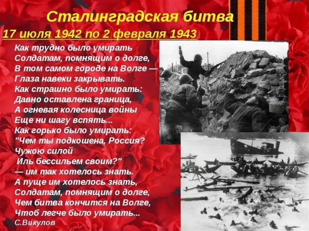 Сталинградская битва 17.07.1942-2.02.1943. Сталинградская битва (17.07.1942-02.02.1943). Сталинградская битва 17 июня 1942-2 февраля 1943. Сталинградская битва (17 июля 1942г. - 2 Февраля 1943 года).