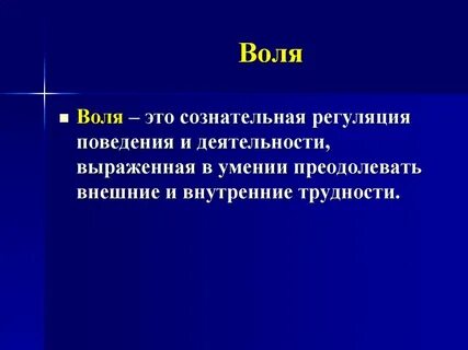Воля это